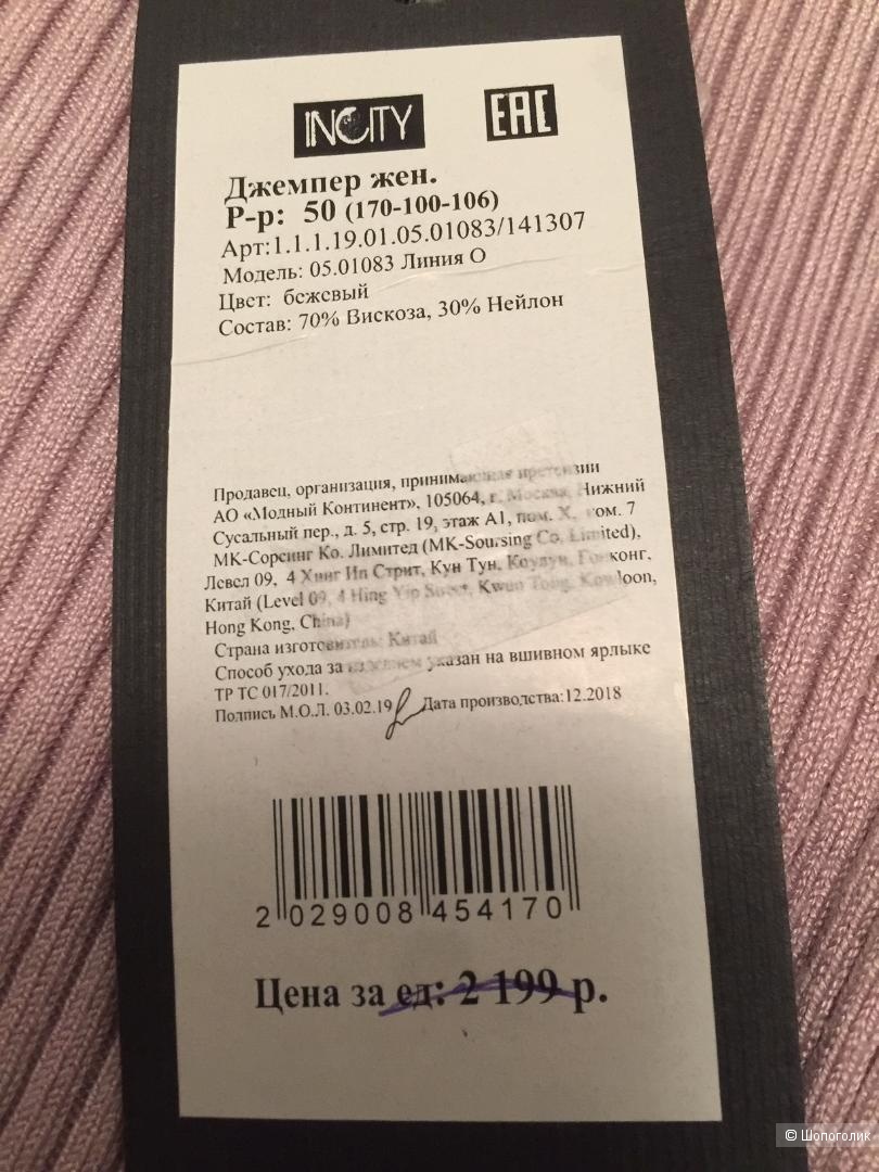Джемпер женский INCITY (ИНСИТИ) Размер 50