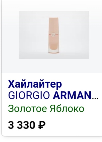 Хайлайтер Giorgio armani р.L