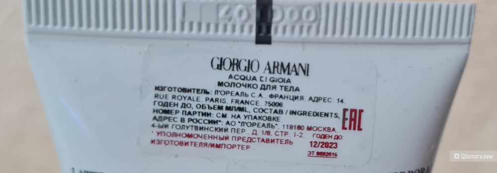 Молочко для тела Giorgio Armani 75 мл.