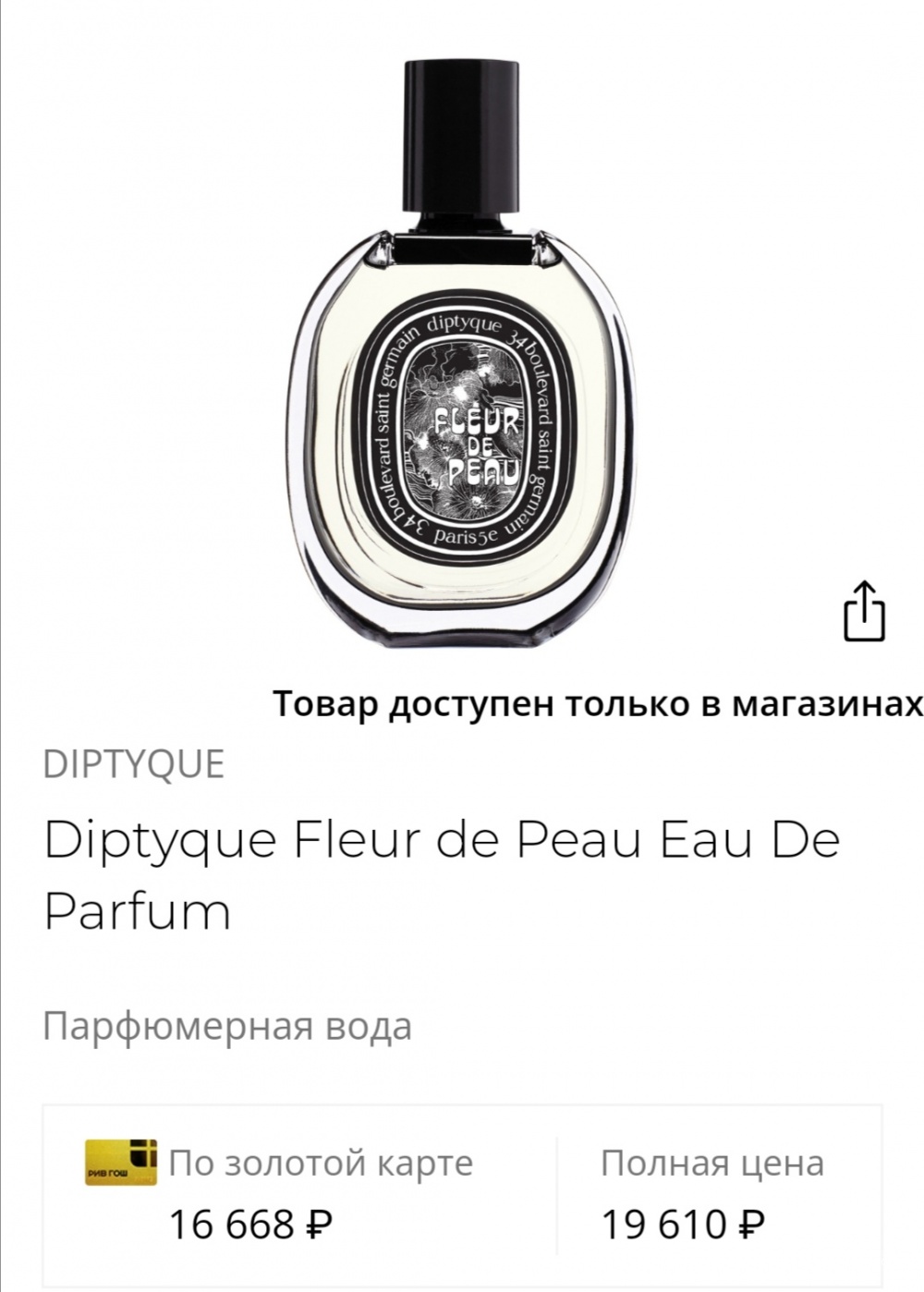 Парфюм Diptyque Fleur de Peau объем 10 мл