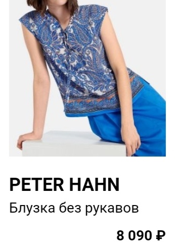 Блузка Peter Hahn размер F/B 50