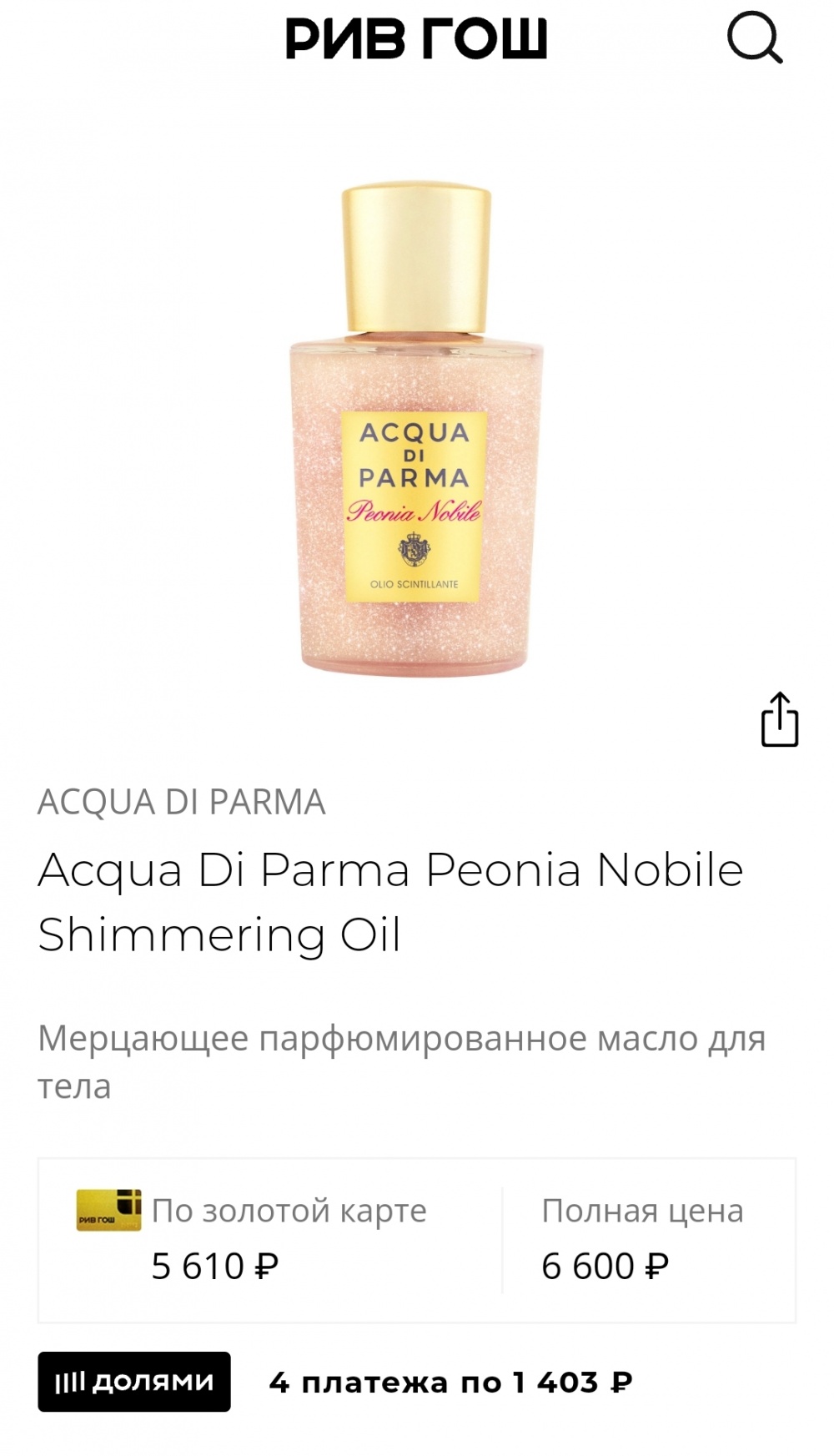 ACQUA DI PARMA peonia nobile, Olio scintillante, 100 ml