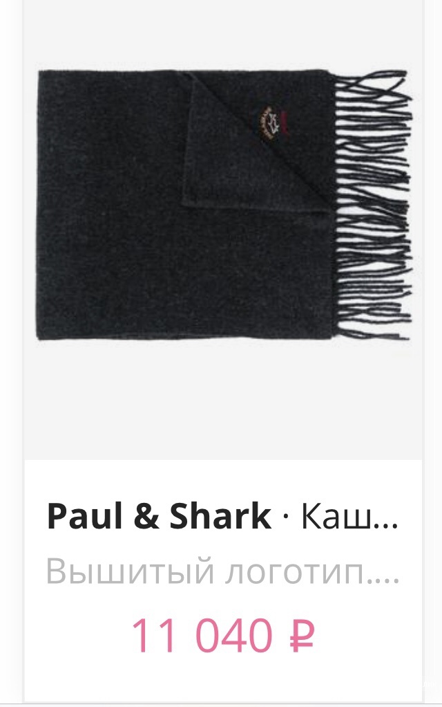 Шарф  Paul&Shark 120/30