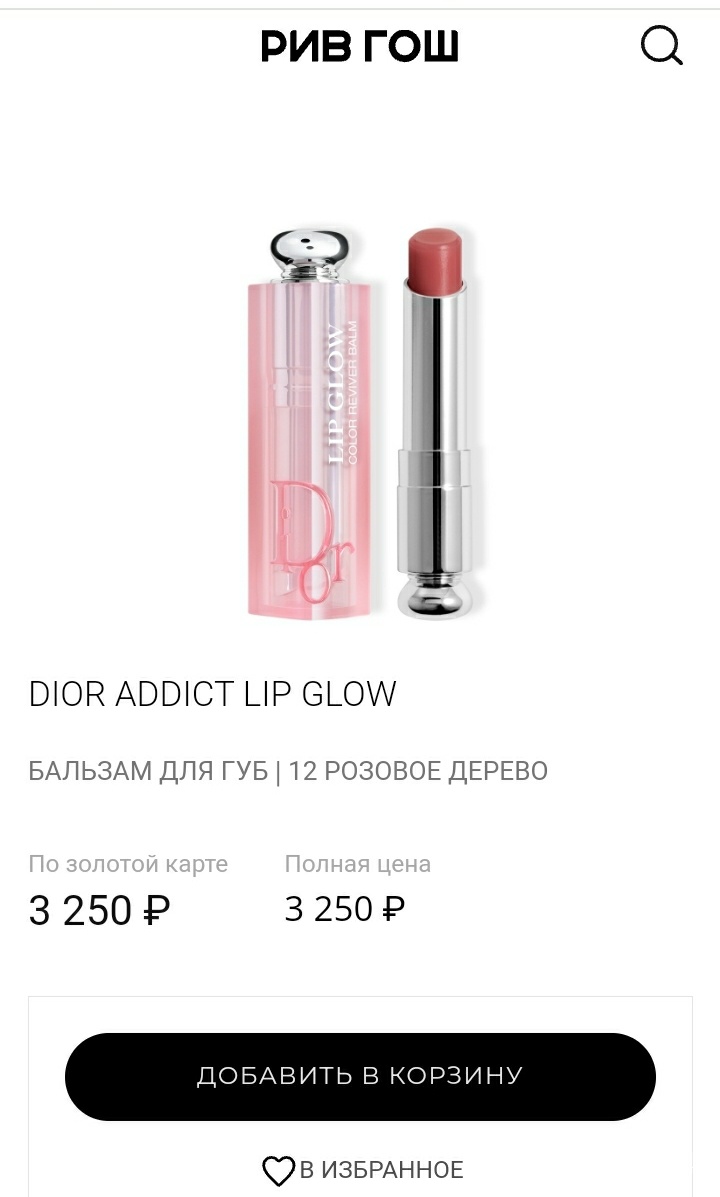 Бальзам помада, Dior lip glow, тон 012