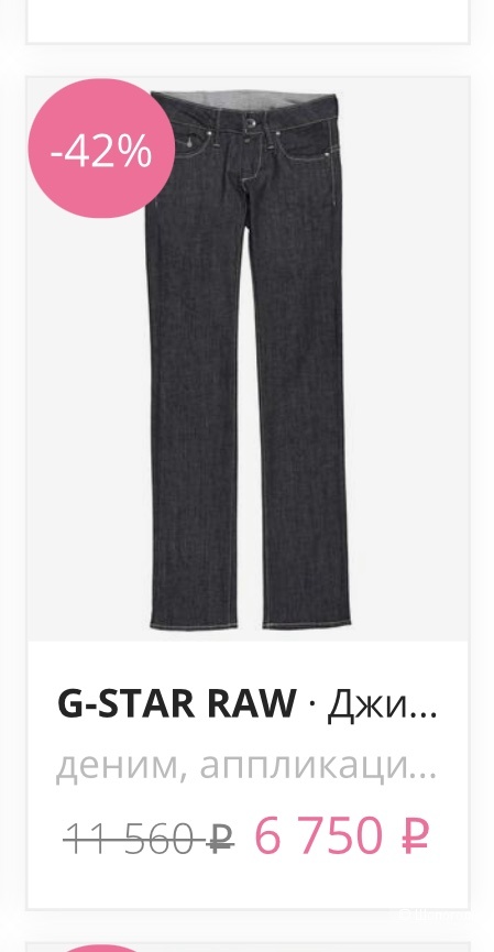 Джинсы G-STAR RAW 46/48