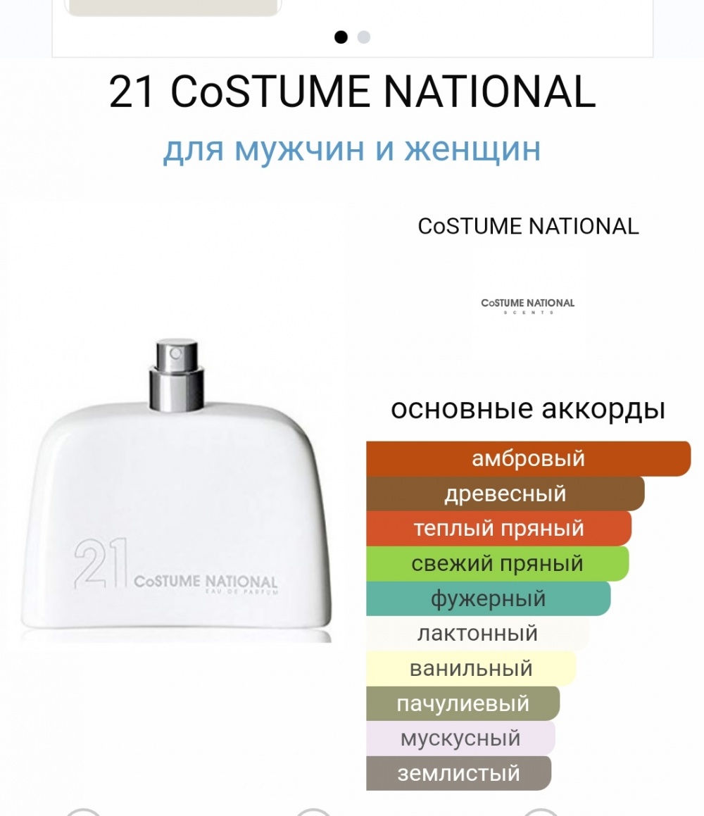 Парфюмированная вода Costume National 21,50 ml