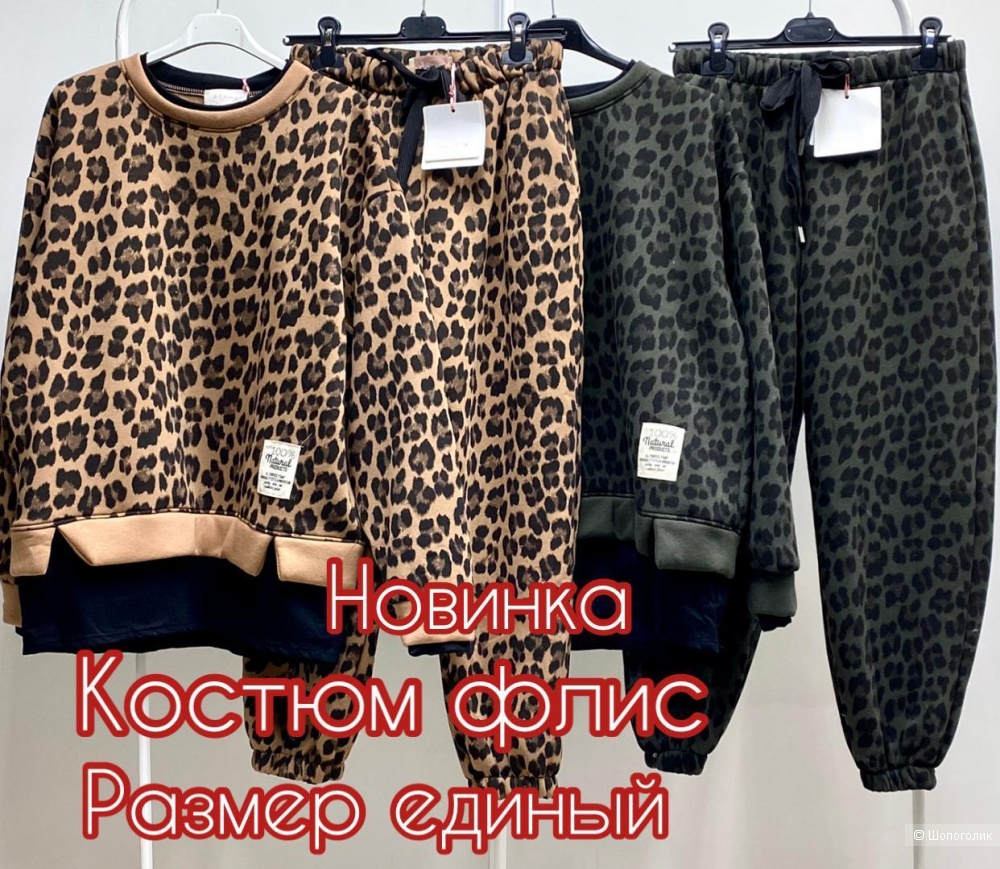 Костюм спорт шик флис LEO COUTURE ITALY, one size