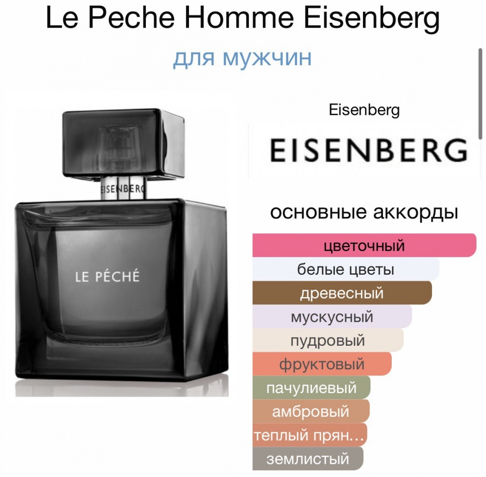 Eisenberg Paris Le peche, остаток от 100 мл