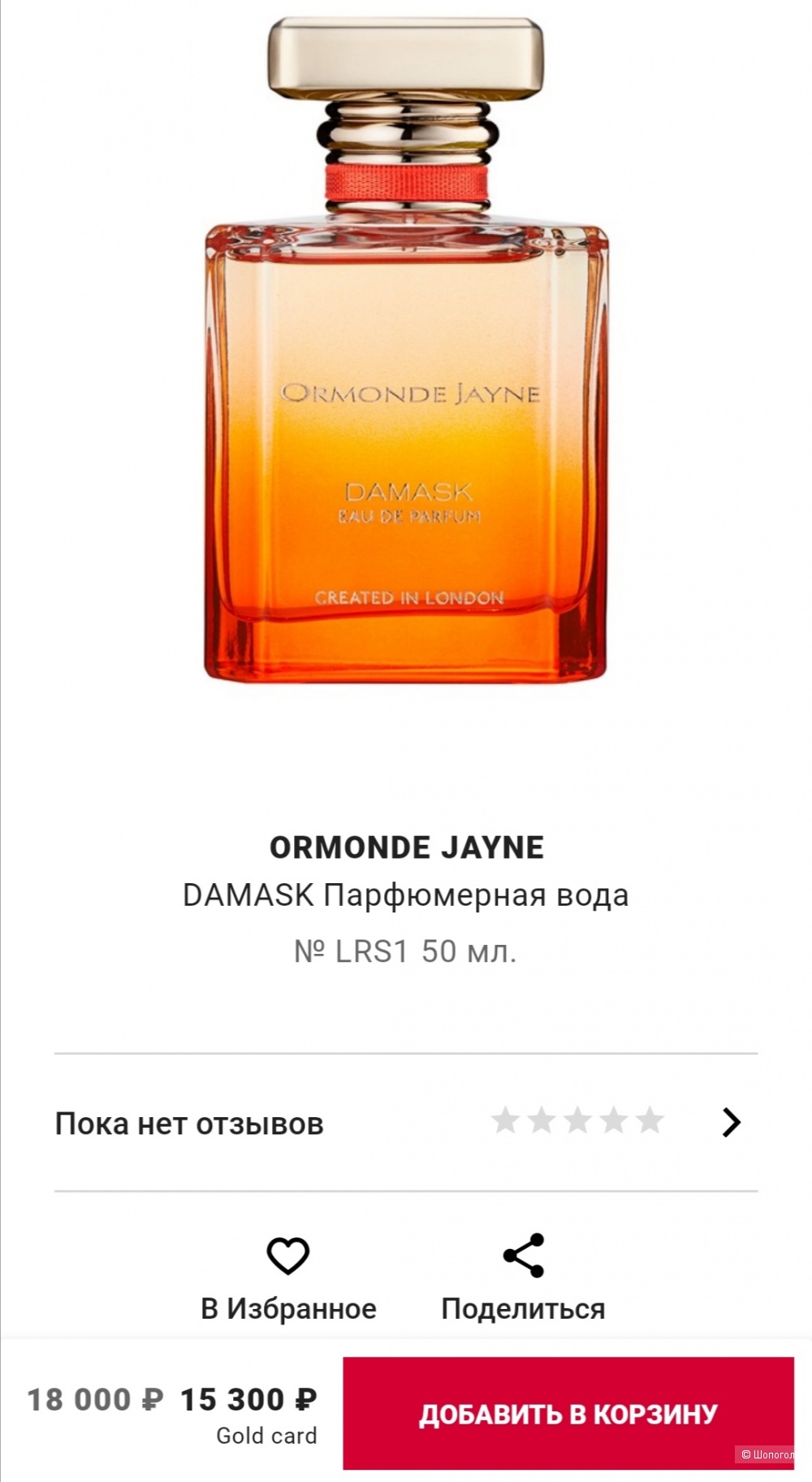 Парфюм Ormonde Jayne Damask объем 8 мл