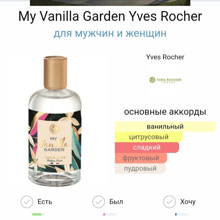 Туалетная вода My Vanilla  Garden Yves Rocher