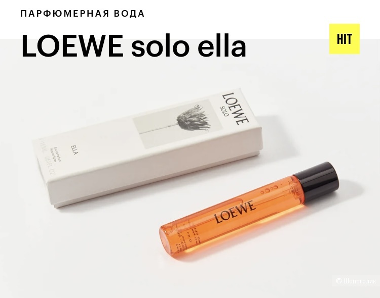 Парфюмированная вода LOEWE Solo Ella