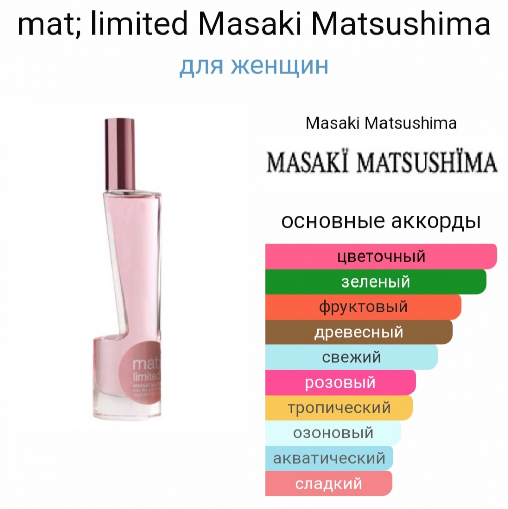 Mat; limited Masaki Matsushima ,40 мл