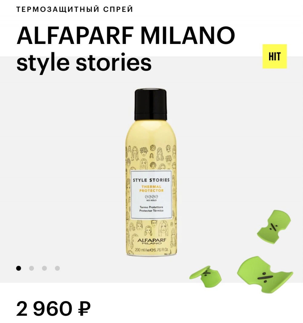 Термозащитный спрей ALFAPARF MILANO style stories 200 мл