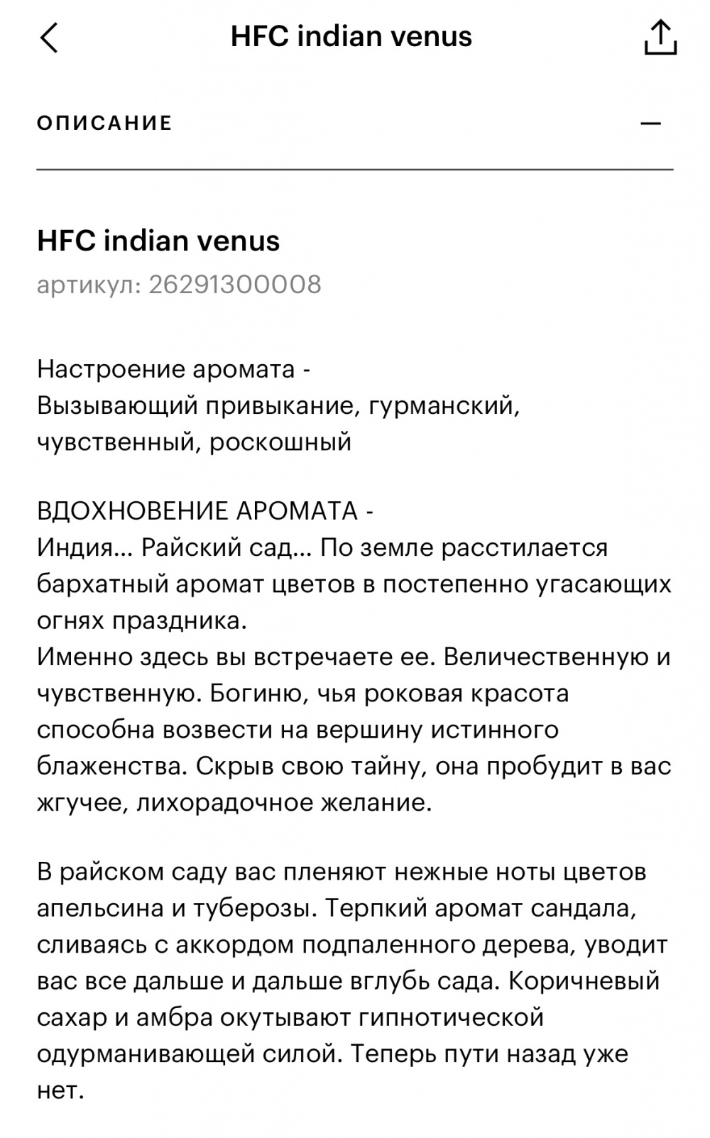 HFC Indian Venus от 15 мл