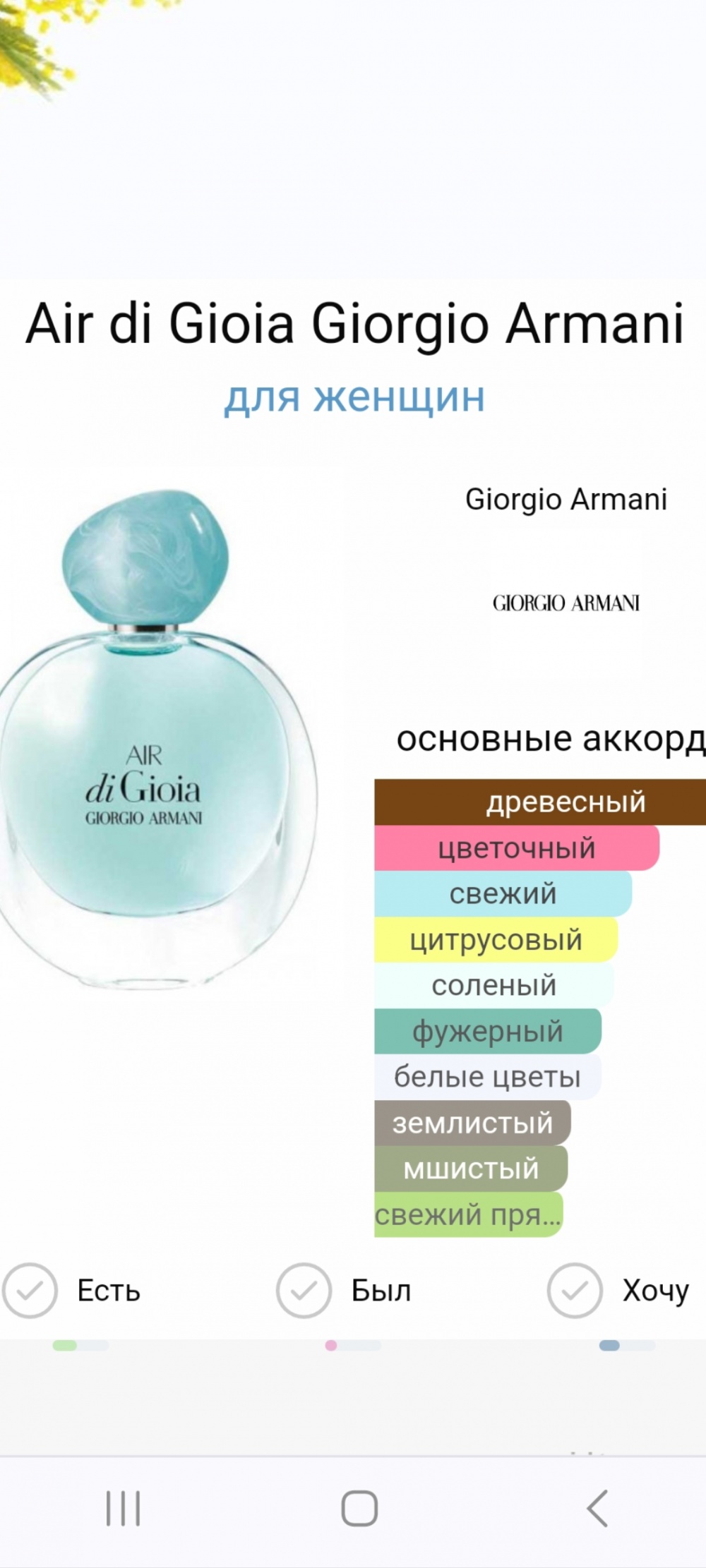 Парфюмерная вода Giorgio Armani Air Di Gioia ~30 ml