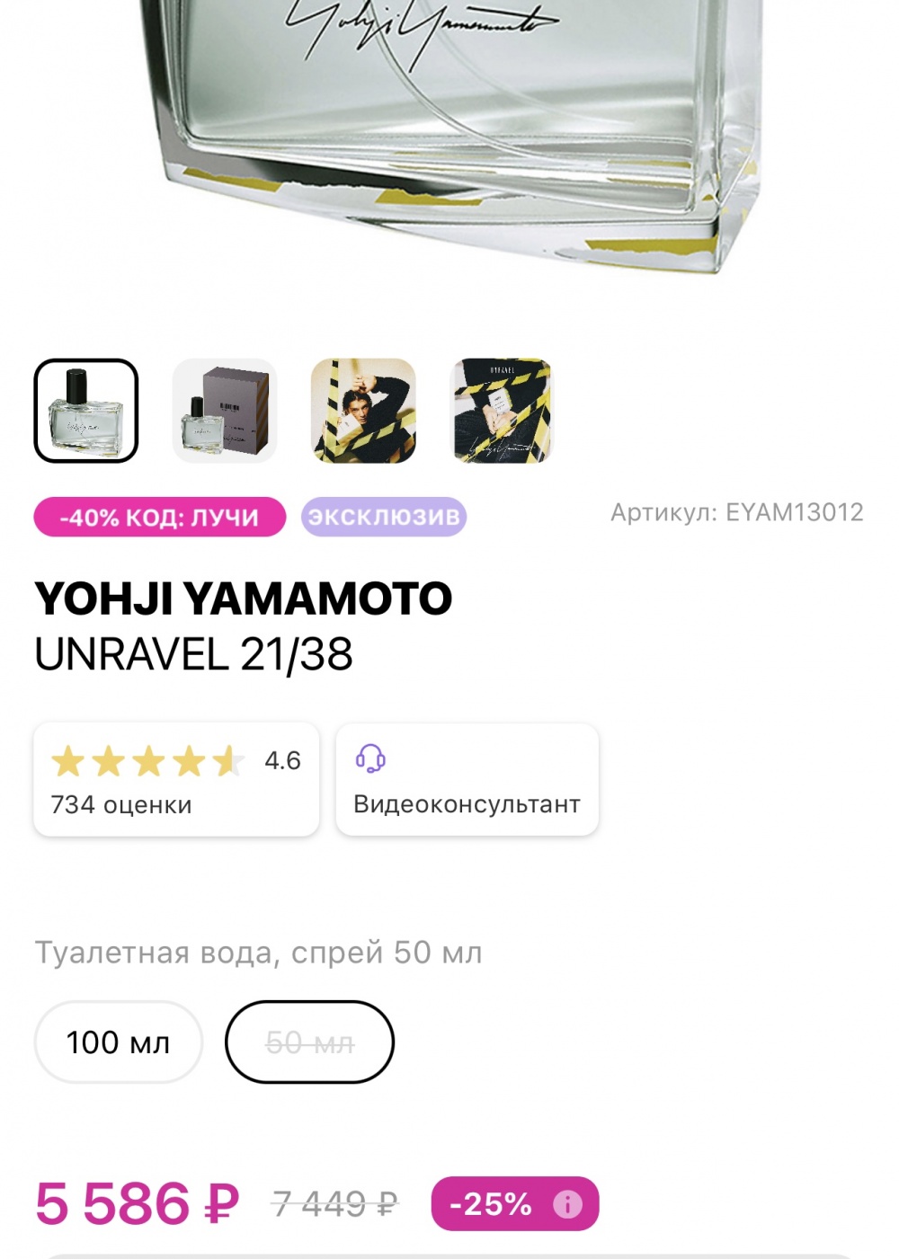 YOHJI YAMAMOTO Unravel 21/38 50 ml