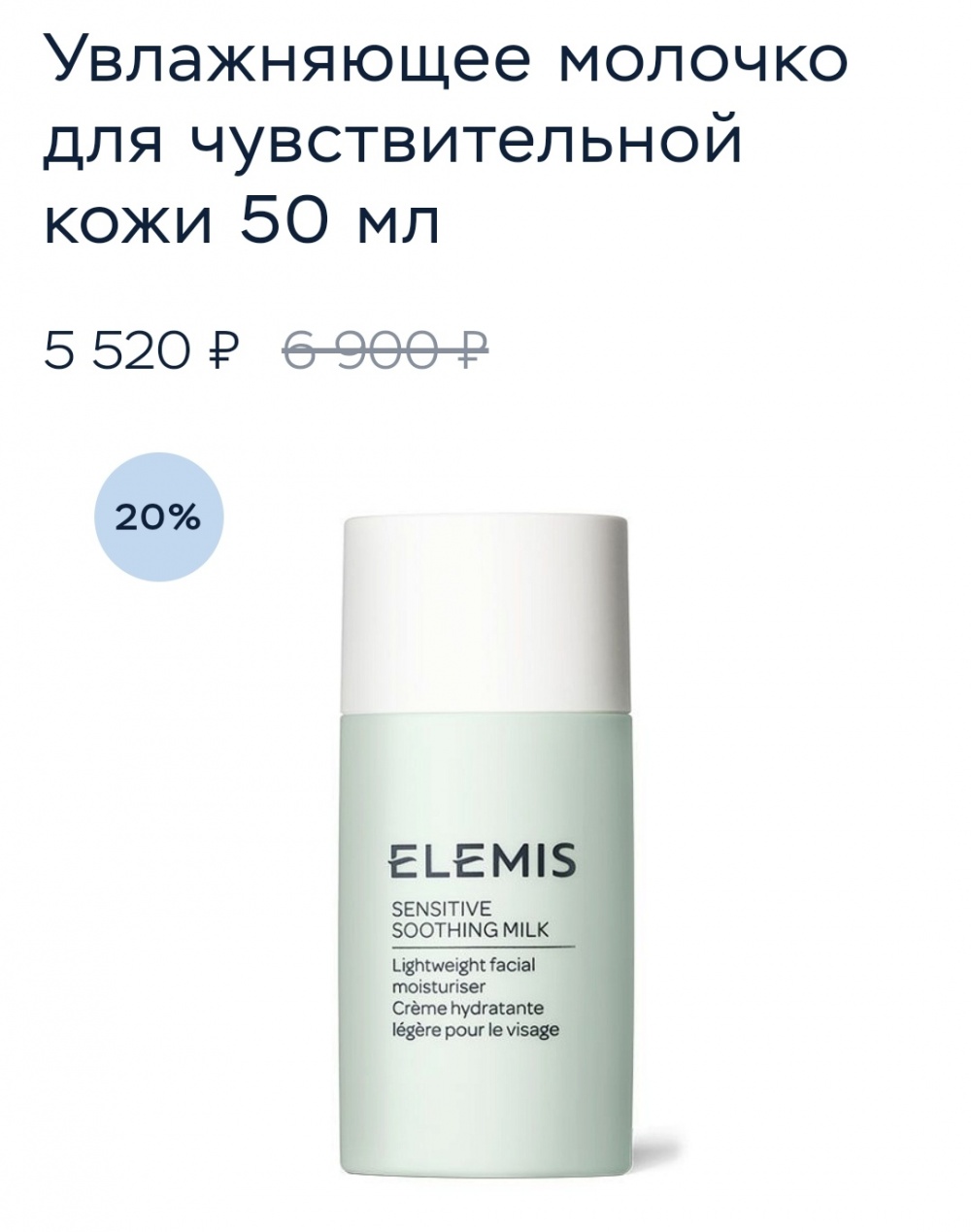 Молочко для лица Elemis, объем 15 мл