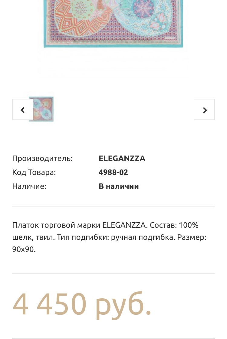 Платок Eleganzza 90x90 см