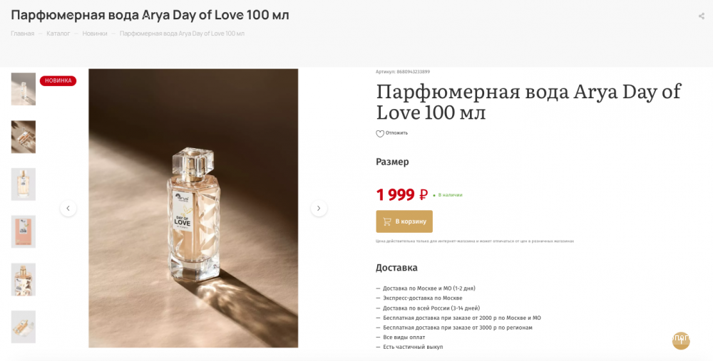 Аромат Arya Day of Love  100 мл