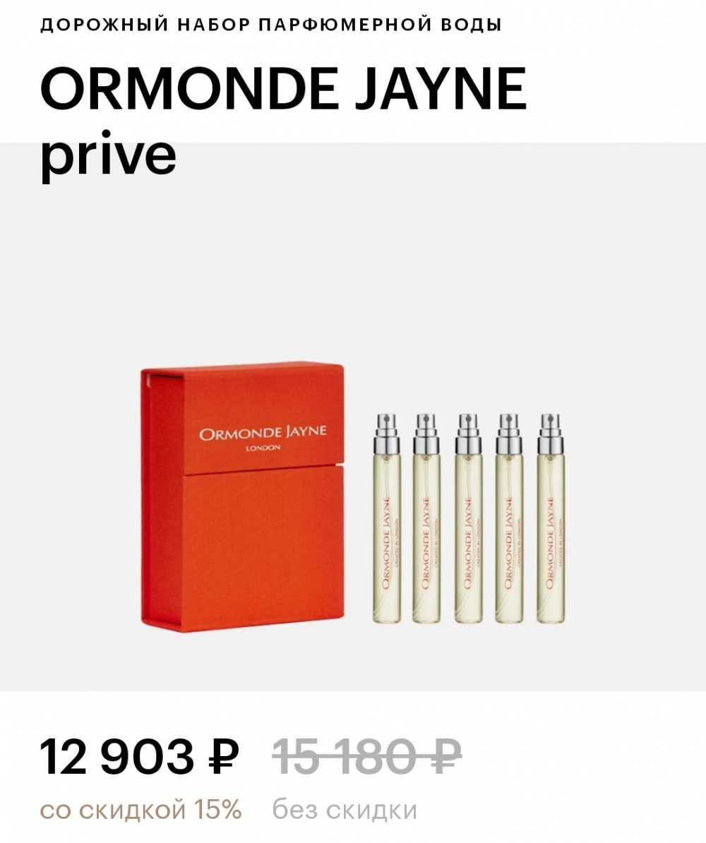 Парфюм Ormonde Jayne Prive, объем 8 мл