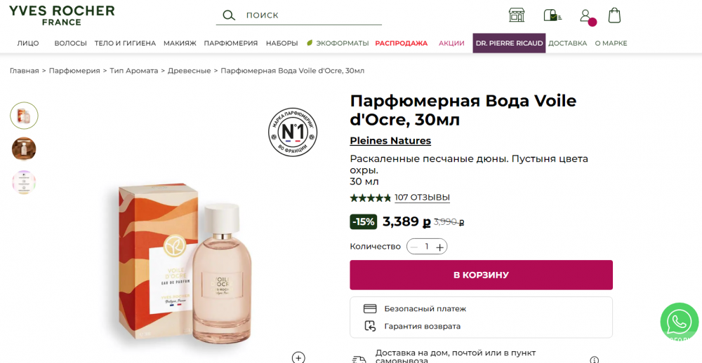 Voile d'Ocre Охровая вуаль от Yves Rocher, 30 мл, унисекс