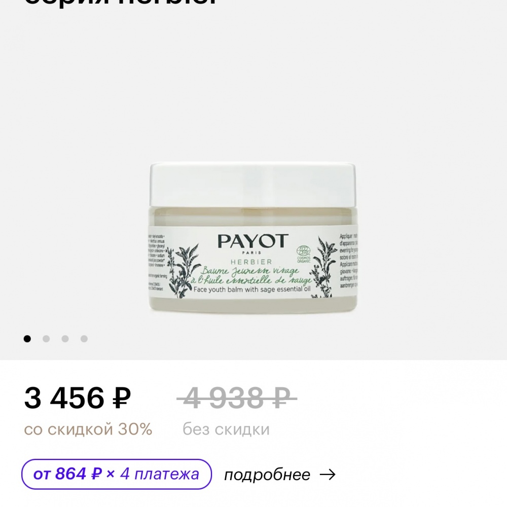 Омолаживающий бальзам Payot 50ml