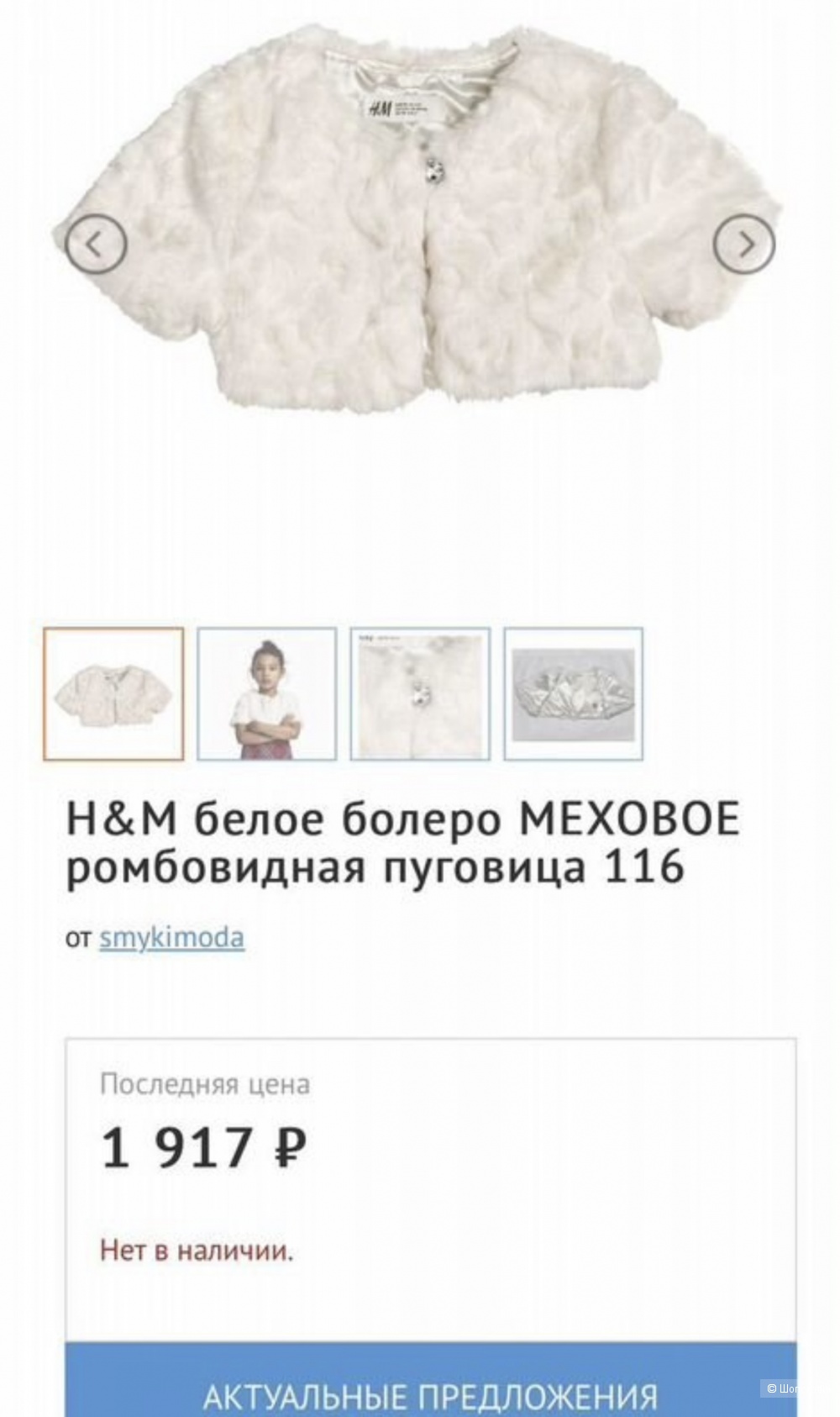 Болеро H&M, 134-140