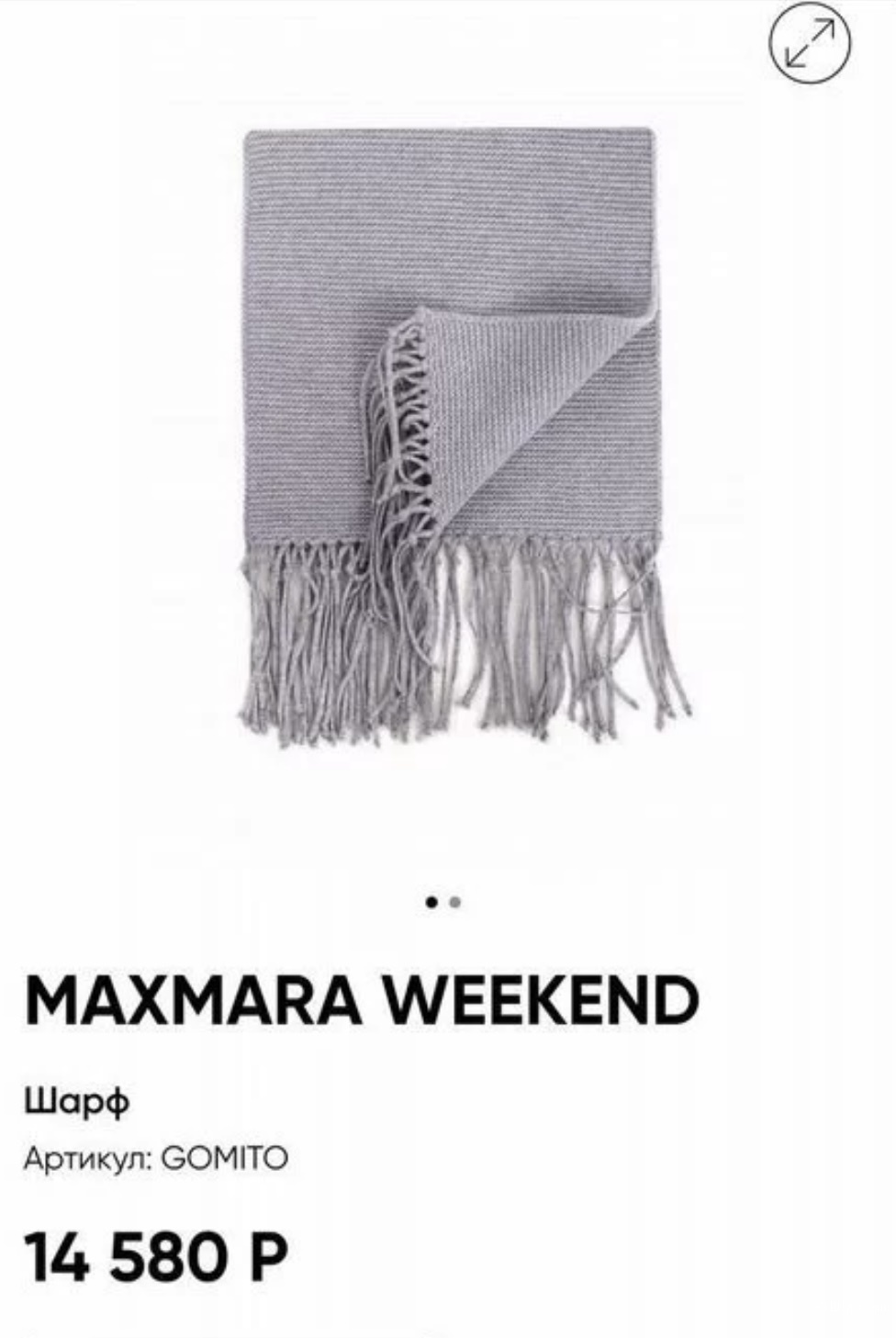 Шарф Max Mara Weekend  185х30 см.