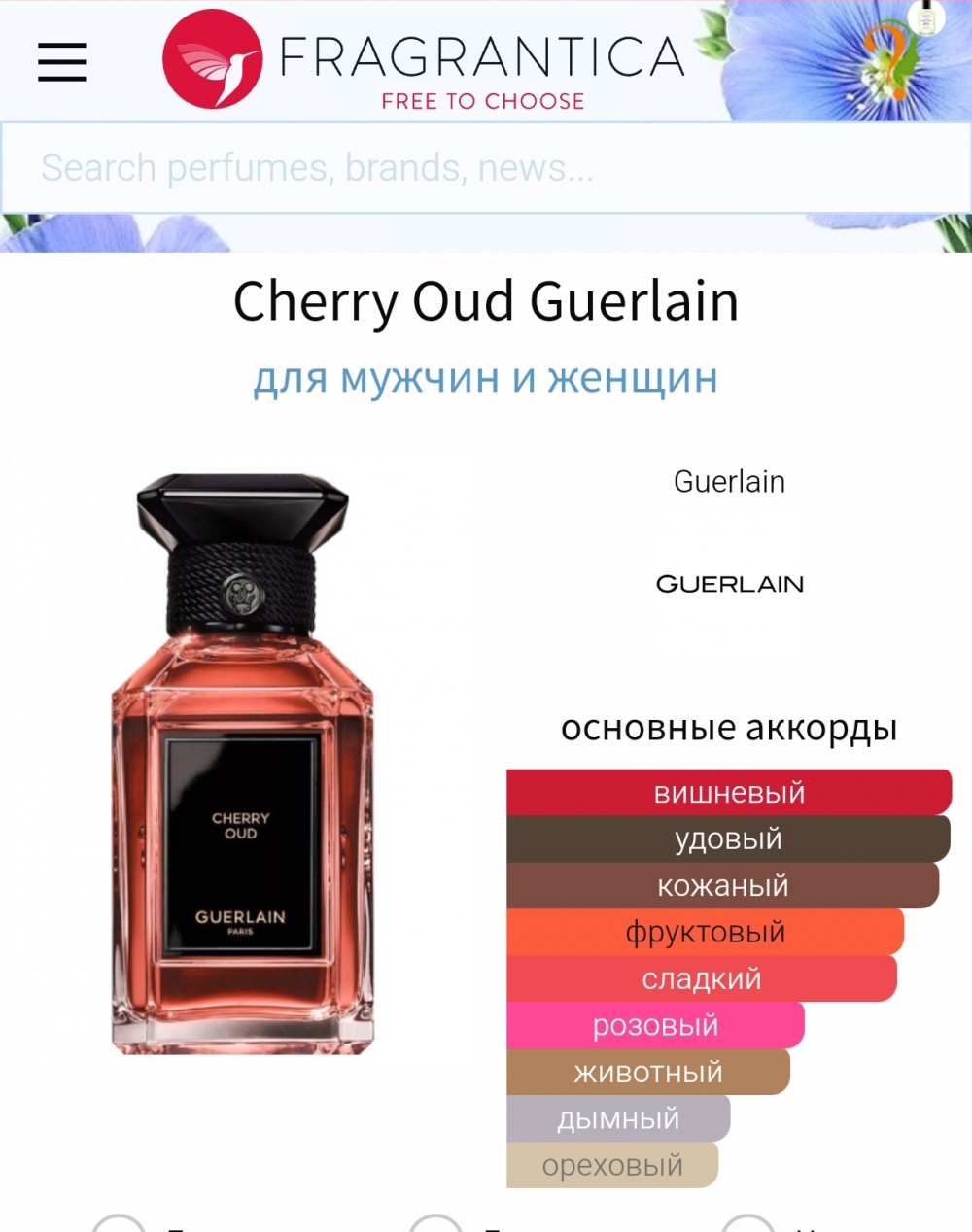 Семплы Guerlain