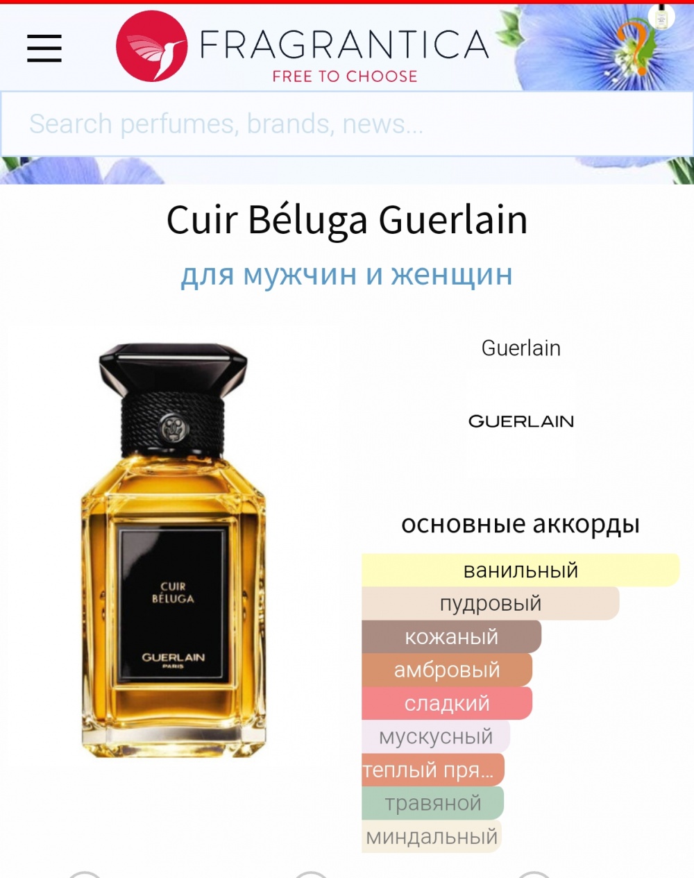 Семплы Guerlain