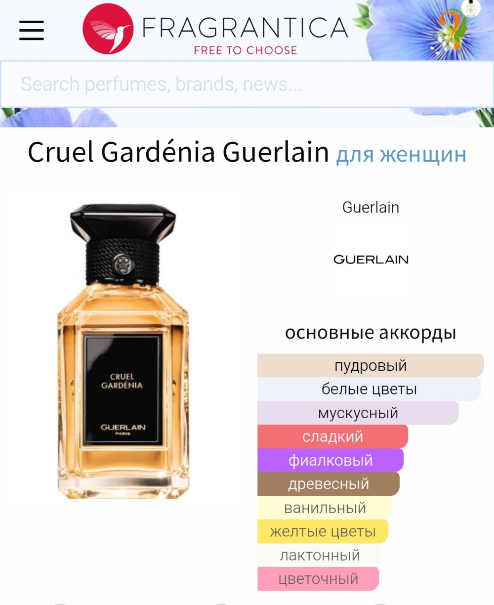 Семплы Guerlain