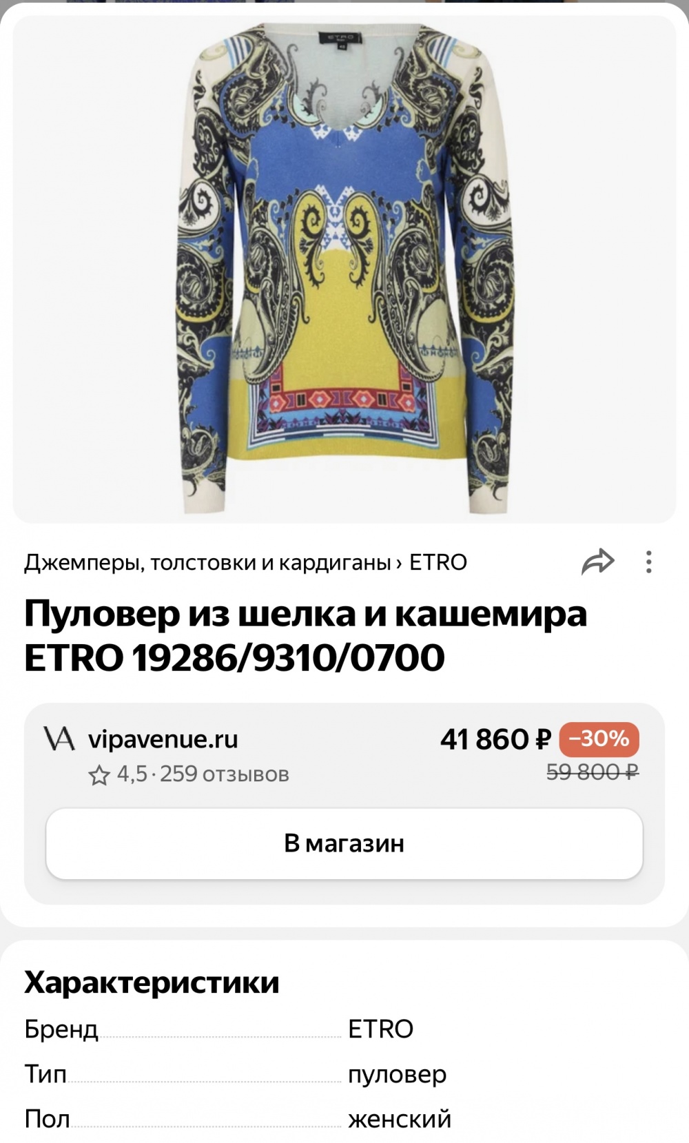 Джемпер Etro 42/44