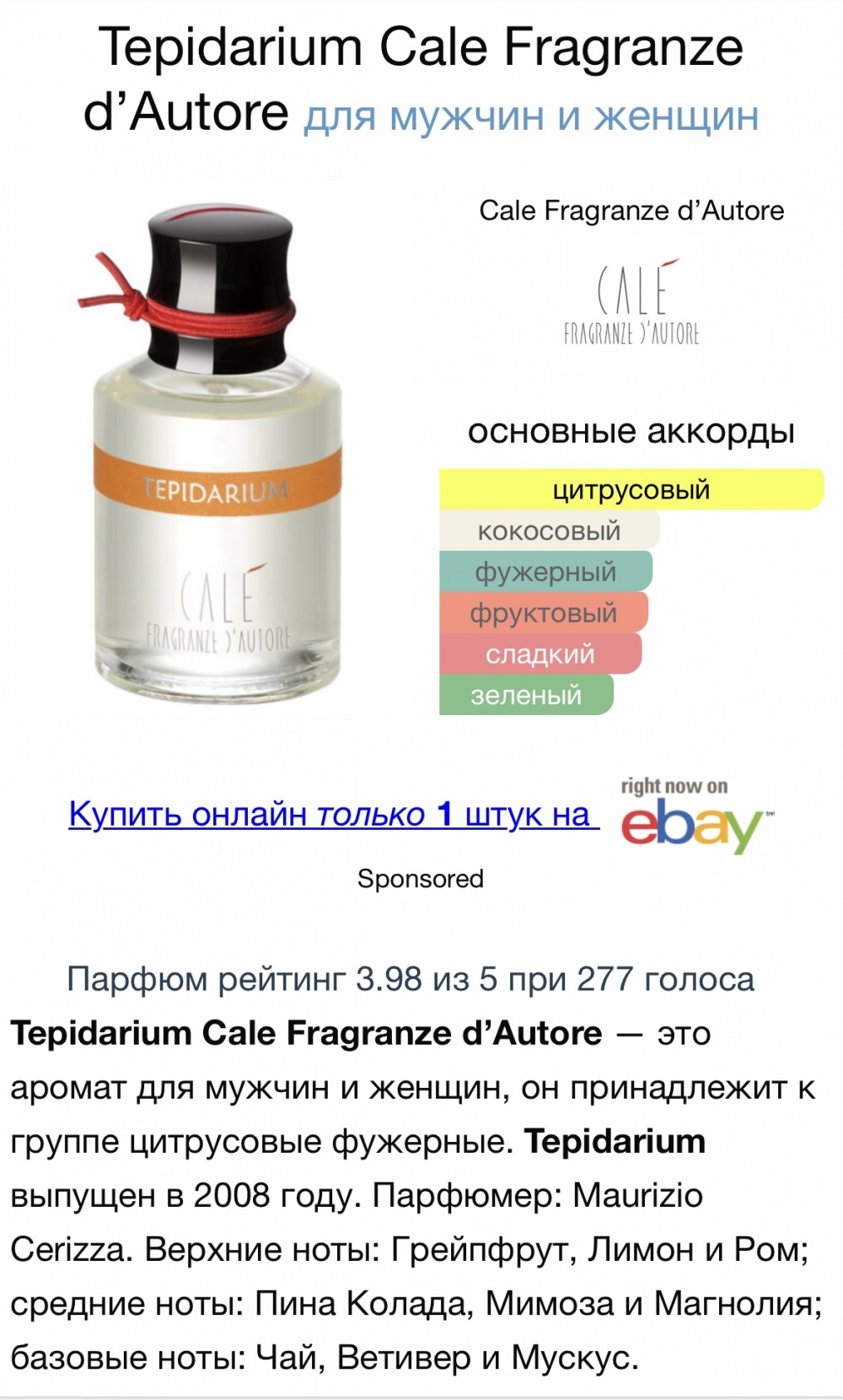 Tepidarium Cale Fragranze d’Autore  парфюм от 50 мл