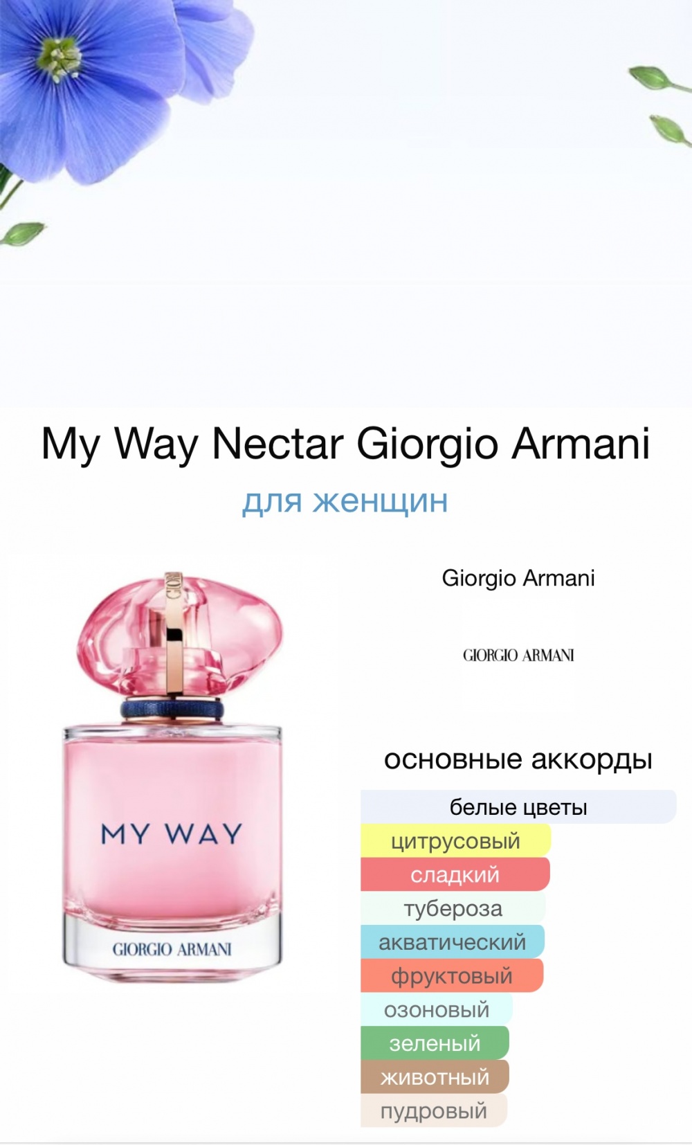 Парфюм Giorgio Armani My Way Nectar. 50 mi