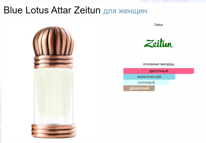 Масляные духи Blue Lotus Zeitun Authentic Attar, 3 мл