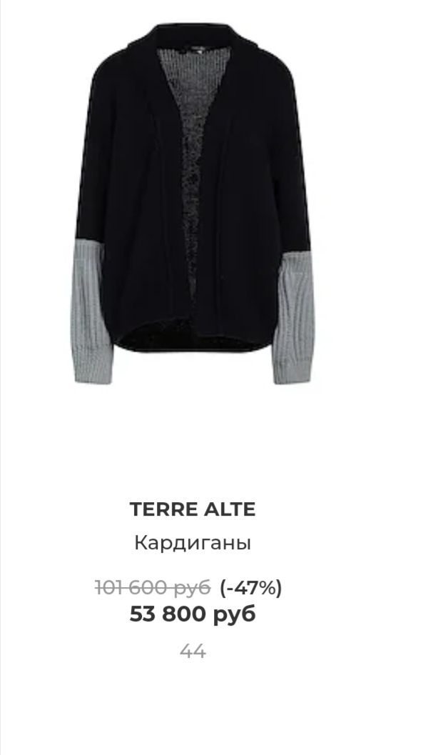 Кардиган Terre Alte р.42ит