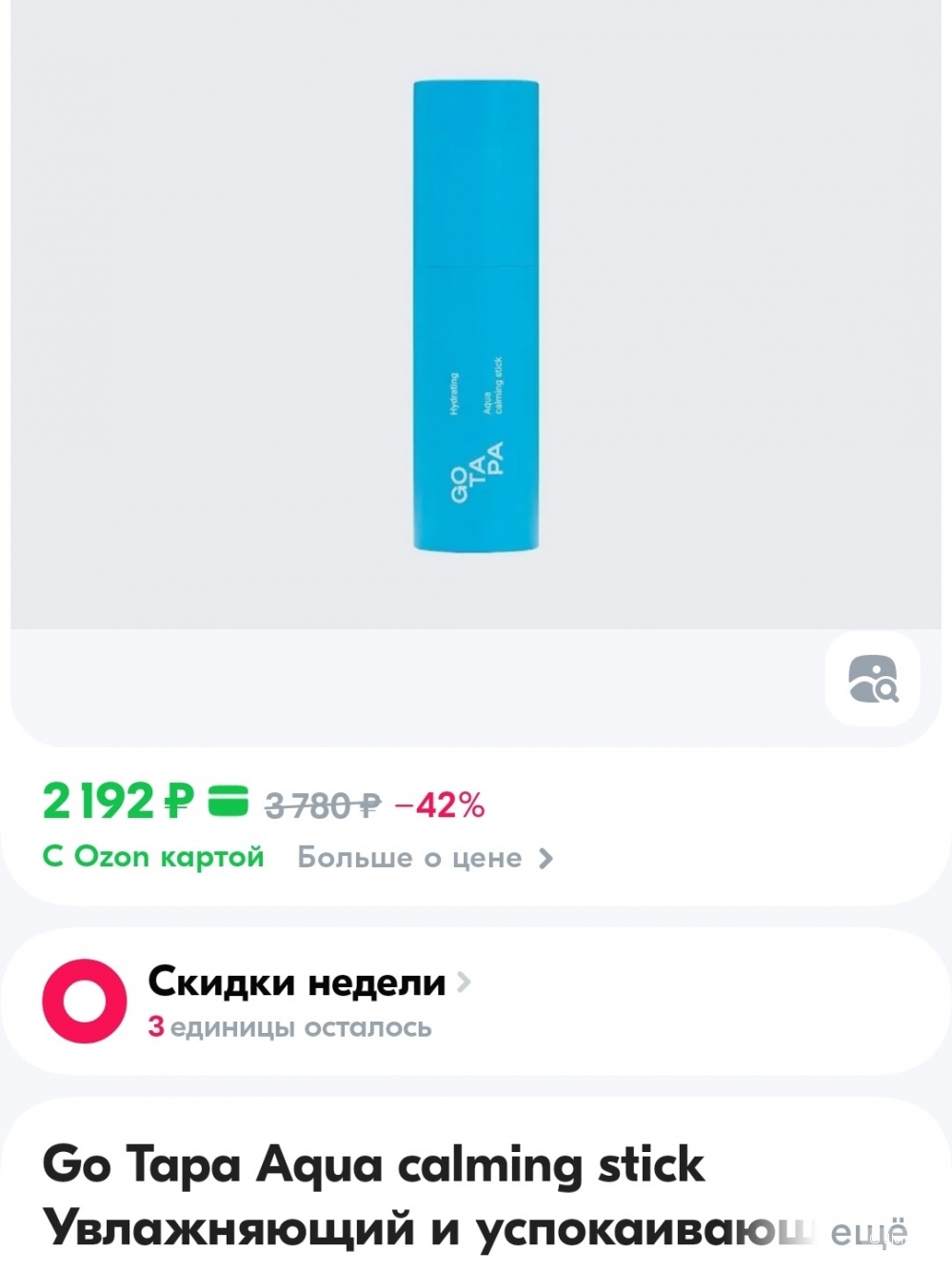 Стик для лица Go tapa, 10 г