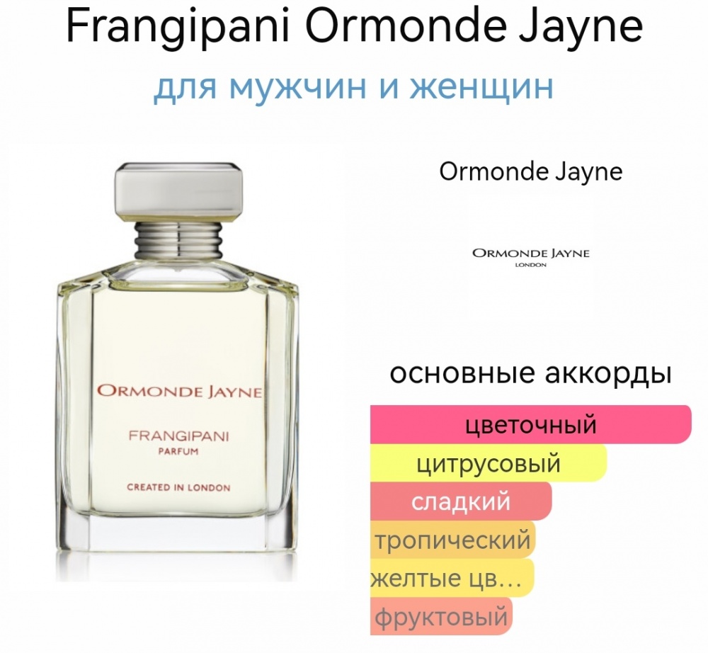 Парфюм Ormonde Jayne 2*8 мл