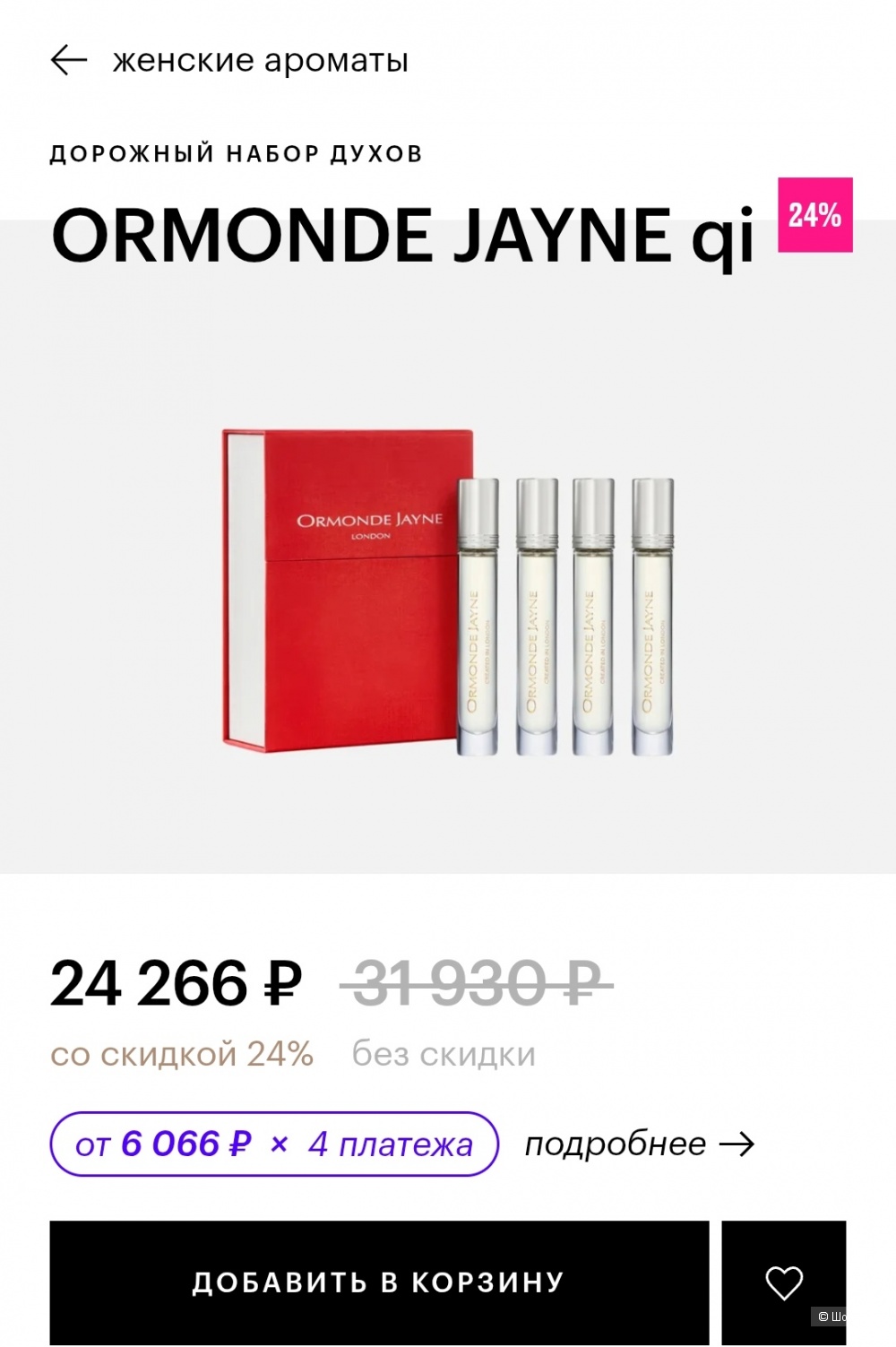 Парфюм Ormonde Jayne 2*8 мл