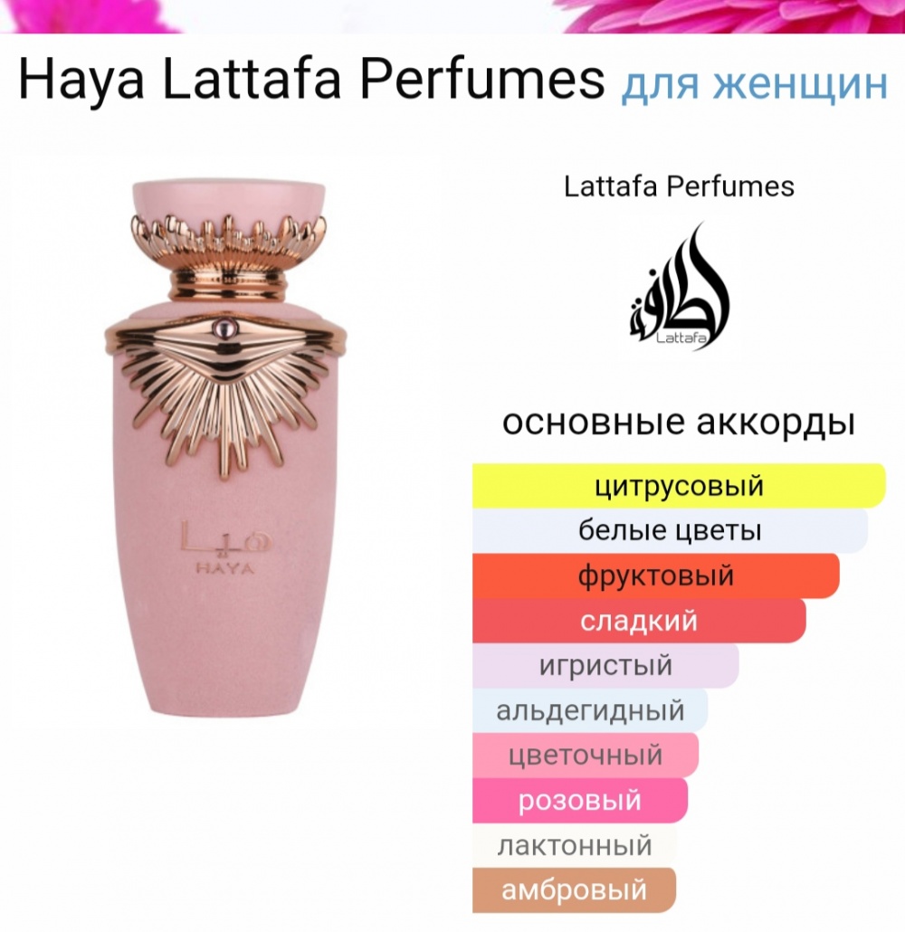 Haya от Lattafa от 100 мл