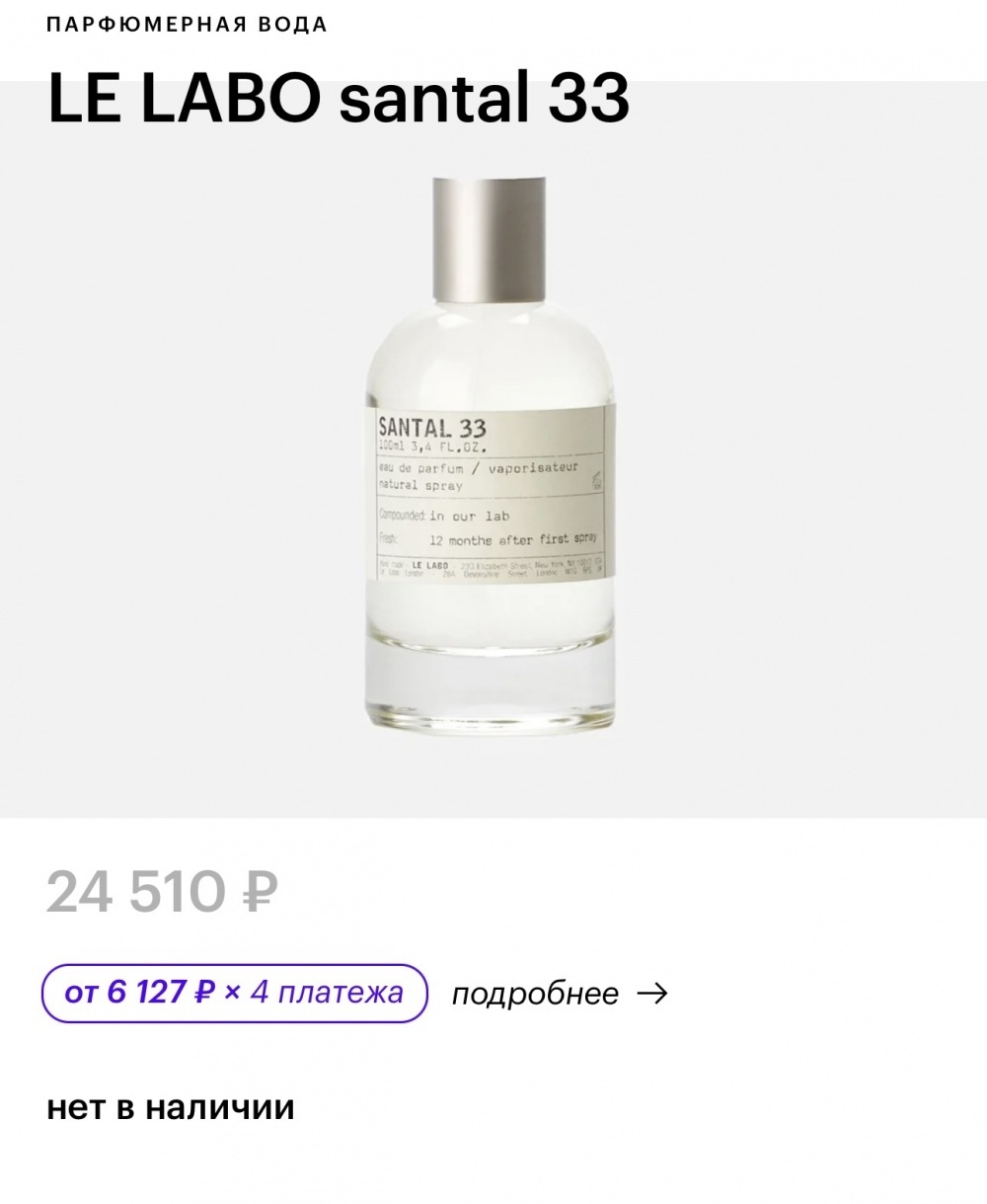 Парфюм туалетная вода Le labo Santal 33, one size