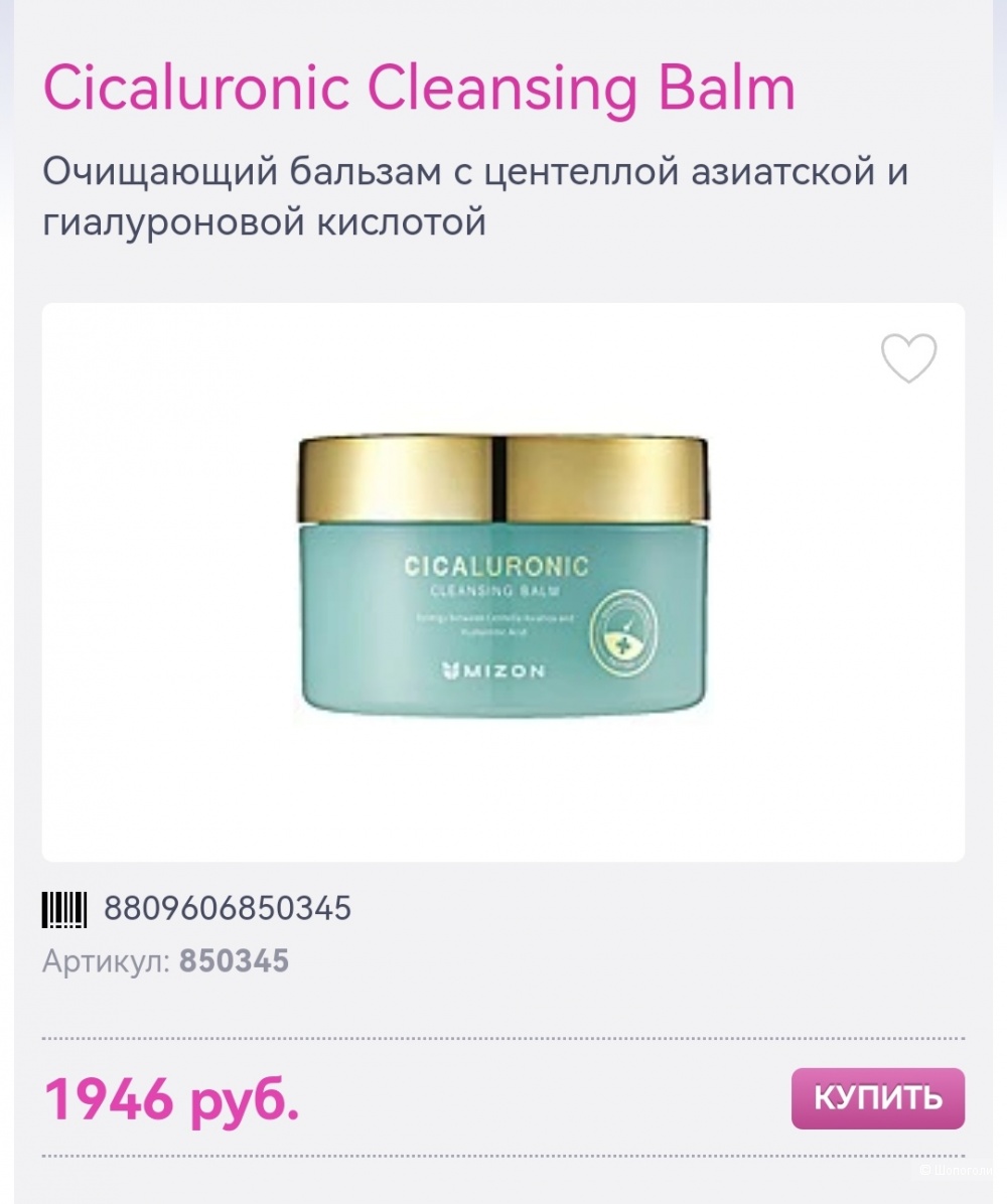 Очищающий бальзам Mizon, 80 мл