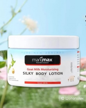 Manumax Лосьон для тела с козьим молоком, 250 мл