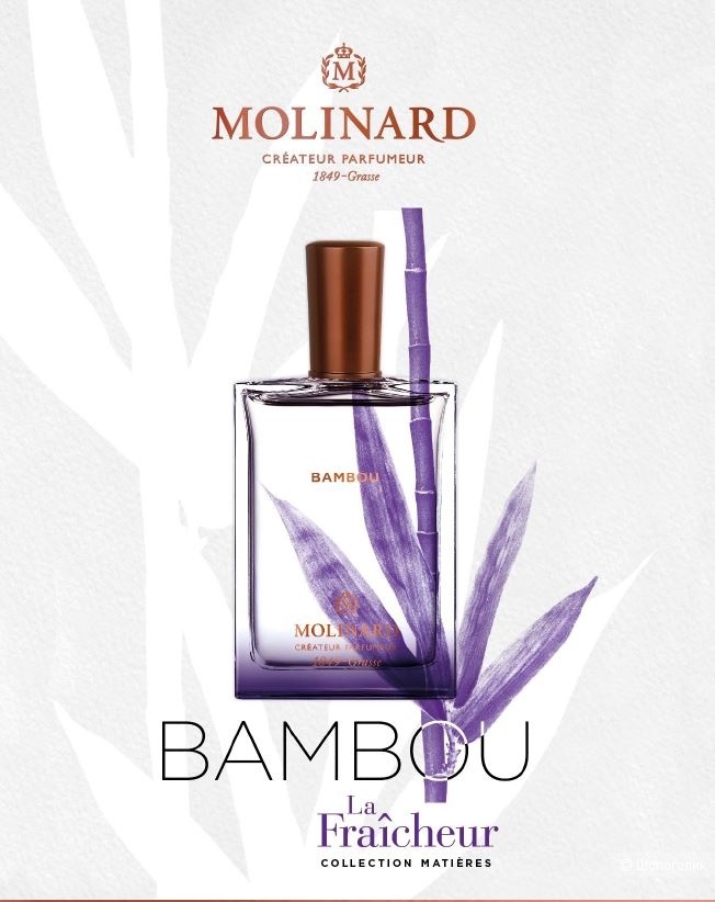 Парфюм MOLINARD BAMBOU, унисекс, 70/75 мл.