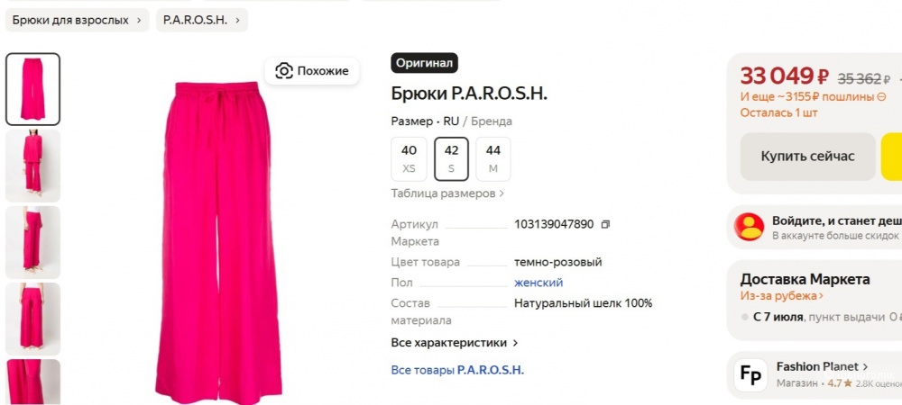 Шелковые брюки P.A.R.O.S.H.Размер XS-S.