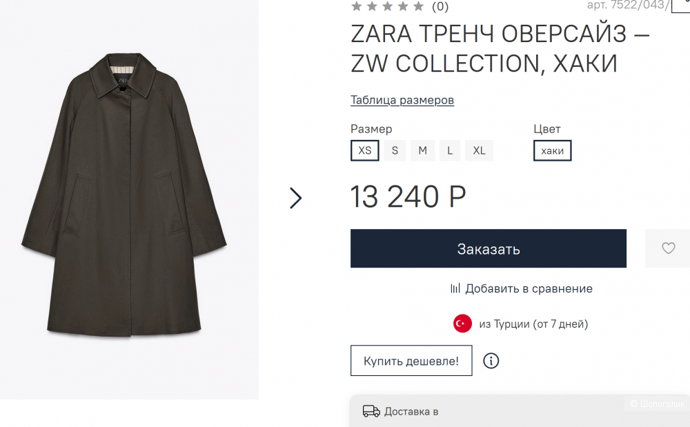 Тренч Zara S