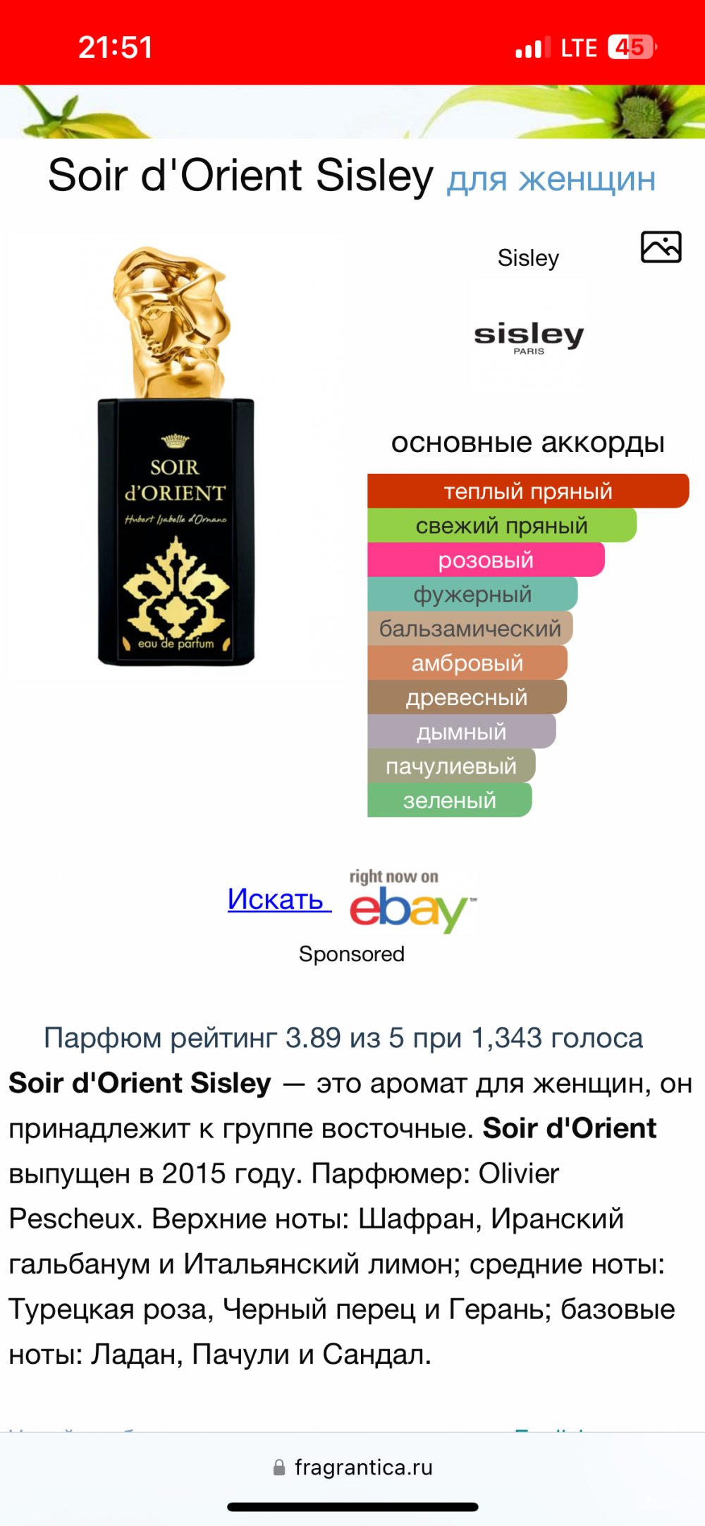 Soir d'Оrient Sisley 100 мл.