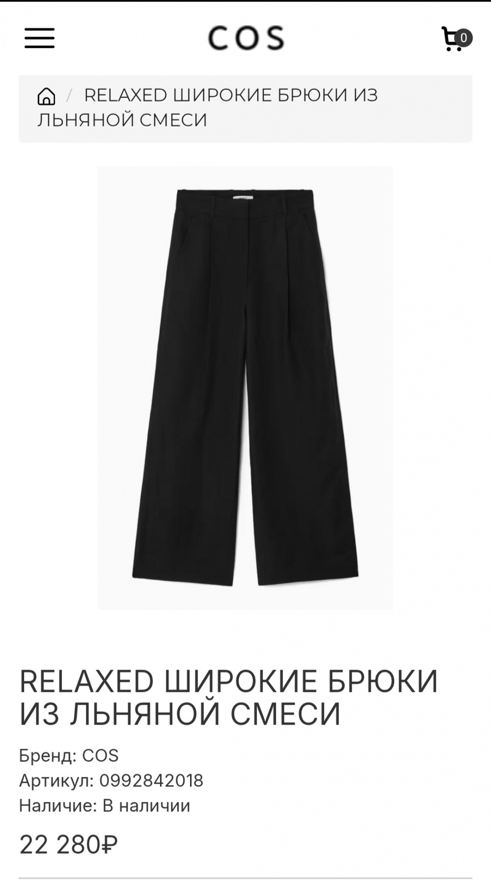 Брюки COS, размер 40-42