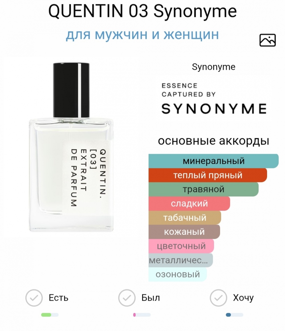 QUENTIN. [03] - SYNONYME 33 мл