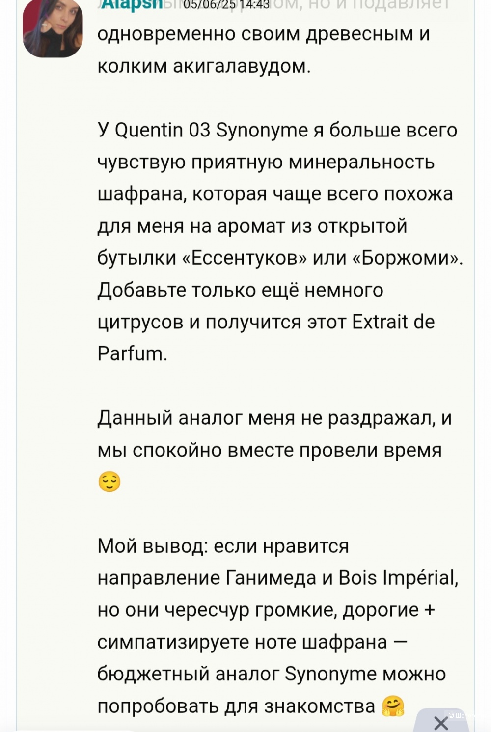 QUENTIN. [03] - SYNONYME 33 мл